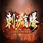 刺沙高爆单职业微变