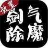 剑气除魔无限仙缘版