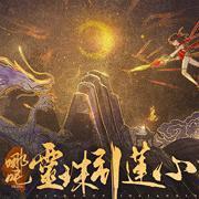 哪吒灵珠引莲心安卓版