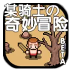 某骑士的奇妙冒险免费版