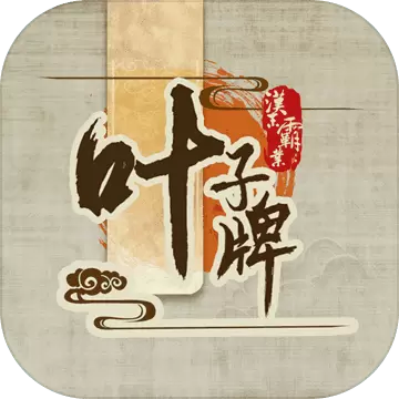 汉末霸业叶子牌免费版