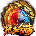热血合击最新版