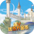 亚瑟神剑无限金币版