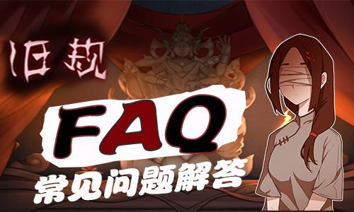 FAQ丨游戏内常见问题解答