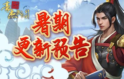 [更新预告]《豪杰成长计划》6月30日暑期资料片大爆料！