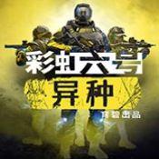 彩虹六号异种手机版