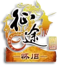 神途征程怀旧版