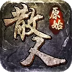 原始散人怒火一刀