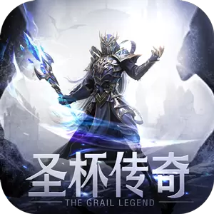 圣杯传奇正式版