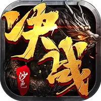 决战沙邑h5