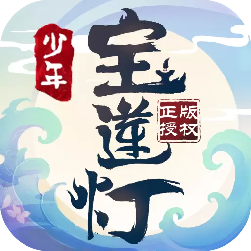 少年宝莲灯免费版