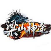 170st梁山神途