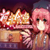 东方夜雀食堂手机版