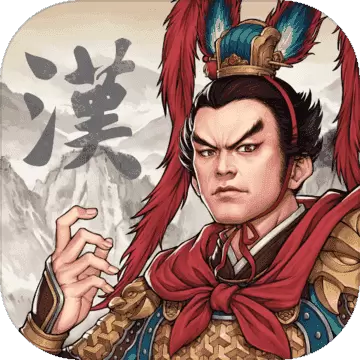 三国志汉末霸业免费中文版