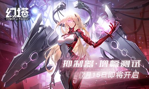 《幻塔》「抑制器·增幅测试」定档时间确定