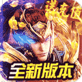 猎魔传奇无限版