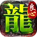 良心传奇寒刀高爆版