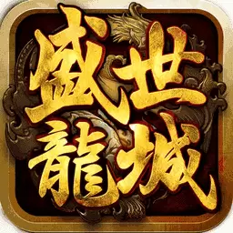 盛世龙城之盛世风云
