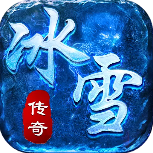 冰雪传奇合击版
