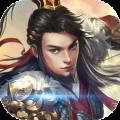 回到三国志最新版