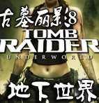 古墓丽影8地下世界