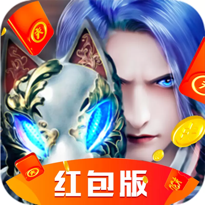 青丘奇缘红包版
