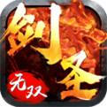剑圣无双单机版