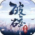 一剑斩仙之破碎虚空安卓版
