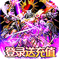 光明使者送千元充值变态版