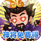 不朽三国神将免费得无线资源版