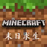 我的世界之末日求生手游最新版