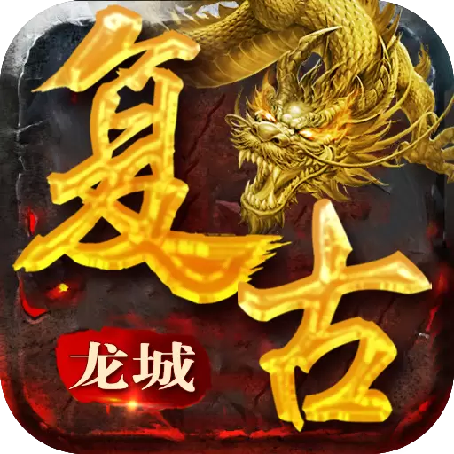 复古龙城高爆版