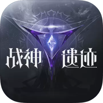 战神遗迹内购破解版