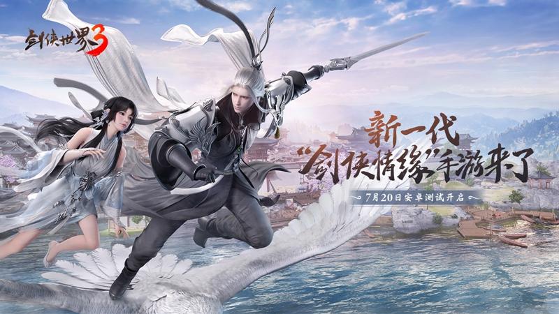 新一代剑侠情缘手游《剑侠世界3》安卓首测即将开启