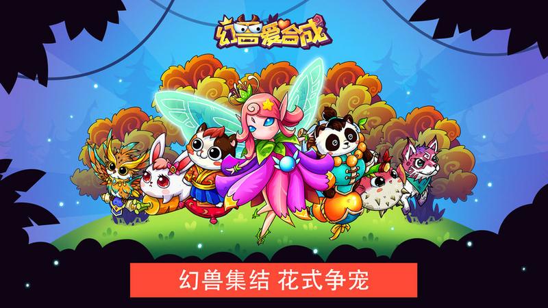 幻兽爱合成游戏大全