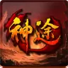 神途三端互通单职业