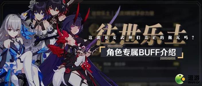 崩坏3往世乐土女武神·荣光专属buff介绍