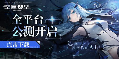 AI少女出击！《空匣人型》全平台公测开启！