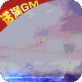 仙圣奇缘免费送满GM手机版