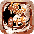 少年悟空传送满V高返提现版