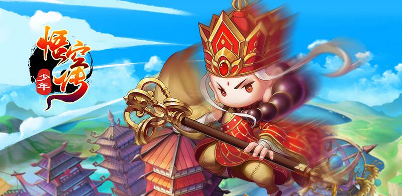 少年悟空传游戏大全