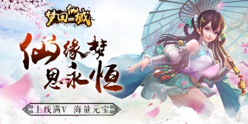梦回仙域游戏大全