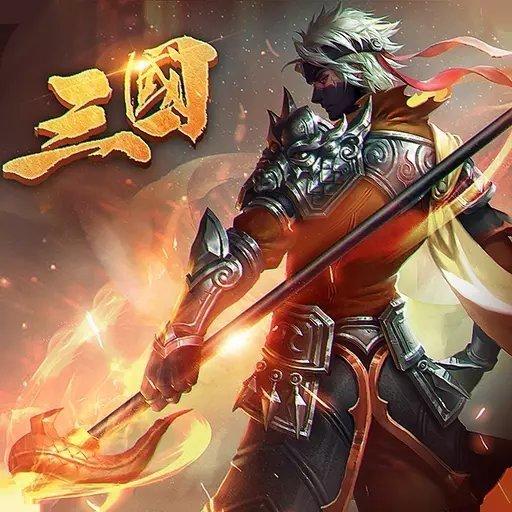 乱战三国中文版