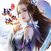 战仙诀单机版
