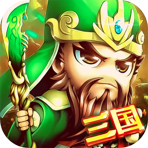 合体三国飞升单机版