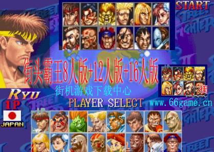 街头霸王8人版+12人版+16人版(含模拟器)