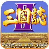 街机三国志2
