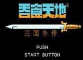 吞食天地破解版