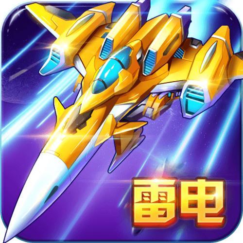 雷电战机(美版)