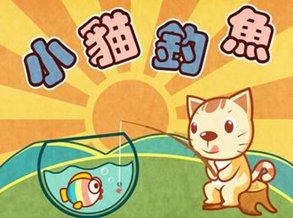 街机小猫钓鱼